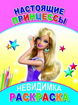 Раскраска.Невидимка.Настоящие принцессы - купить в магазине Кассандра, фото, 9785912827617, 