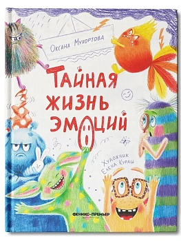 Тайная жизнь эмоций - купить в магазине Кассандра, фото, 9785222452424, 