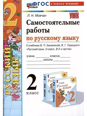 Русский язык 2класс.Канакина.Самостоятельные работы.ФГОС НОВЫЙ (к новому учебнику) 2025- купить в магазине Кассандра, фото, 9785377206897, 