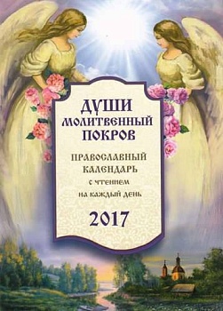Православный календарь с чтением на 2017г.. Души молитвенный покров (14+) - купить в магазине Кассандра, фото, 9785444452189, 