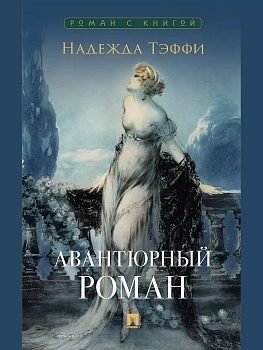 Авантюрный роман. - купить в магазине Кассандра, фото, 9785392445479, 