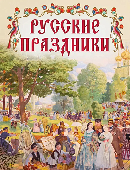 Русские праздники - купить в магазине Кассандра, фото, 9785001857594, 