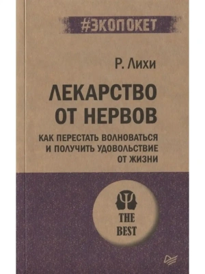 Как перестать волноваться и получить удовольствие от жизни.Лекарство от нервов. (экопокет)- купить в магазине Кассандра, фото, 9785446109579, 