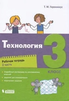 Технология 3 класс Геронимус. Рабочая тетрадь. Часть 2. - купить в магазине Кассандра, фото, 9785090811897, 