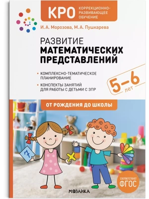 КРО. Развитие математических представлений. 5-6 лет. Конспекты занятий. ФГОС- купить в магазине Кассандра, фото, 9785431527920, 