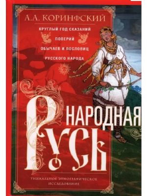 Народная Русь. Круглый год сказаний, поверий, обычаев и пословиц русского народа- купить в магазине Кассандра, фото, 9785227105967, 