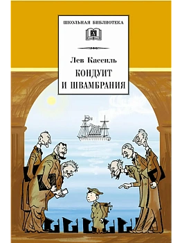 Кондуит и Швамбрания - купить в магазине Кассандра, фото, 9785080073281, 