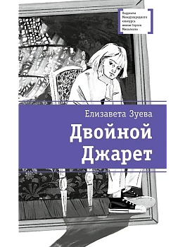 Двойной Джарет, или Синица в руках - купить в магазине Кассандра, фото, 9785080074172, 