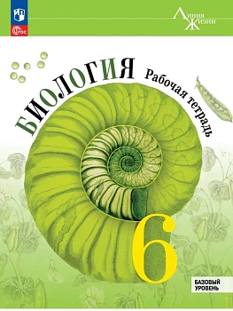 Биология. Рабочая тетрадь. 6 класс. Базовый уровень - купить в магазине Кассандра, фото, , 