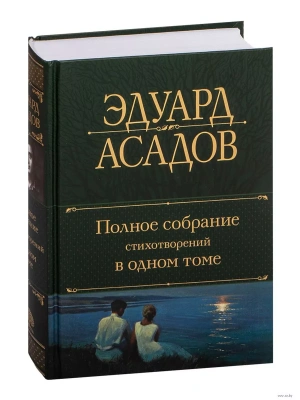 Полное собрание стихотворений в одном томе- купить в магазине Кассандра, фото, 9785041717773, 