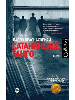 Сатанинское танго - купить в магазине Кассандра, фото, 9785171822415, 