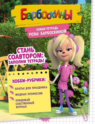 Хобби-тетрадь Лизы Барбоскиной- купить в магазине Кассандра, фото, 9785447005368, 