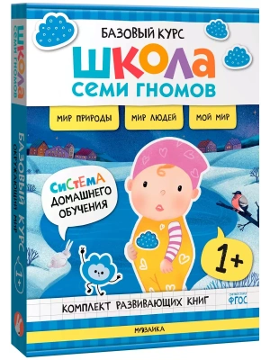 Школа Семи Гномов.Базовый курс. Окружающий мир. Комплект 1+- купить в магазине Кассандра, фото, 9785431539237, 