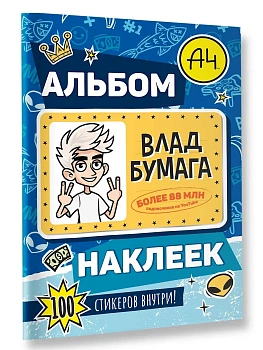 Влад А4. Альбом 100 наклеек (синий) - купить в магазине Кассандра, фото, 9785171800666, 