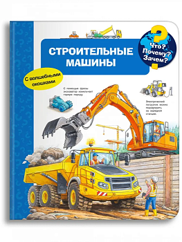 Что? Почему? Зачем? Строительные машины (с волшебными окошками) - купить в магазине Кассандра, фото, 9785465039192, 