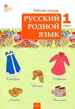 Вако. 1 класс Русский родной язык. Рабочая тетрадь - купить в магазине Кассандра, фото, 9785408064489, 
