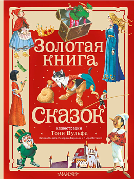 Золотая книга сказок. Илл. Тони Вульфа - купить в магазине Кассандра, фото, 9785171577841, 