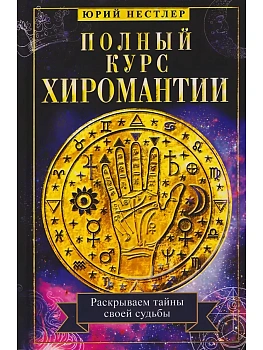 Полный курс хиромантии. Раскрываем тайны своей судьбы по руке - купить в магазине Кассандра, фото, , 