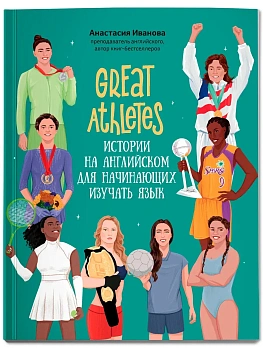 Great Athletes: истории на английском для начинающих изучать язык - купить в магазине Кассандра, фото, 9785222415450, 