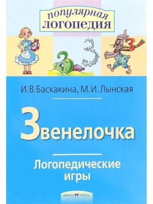 Логопедические игры. Звенелочка. Рабочая тетрадь- купить в магазине Кассандра, фото, 9785811261727, 