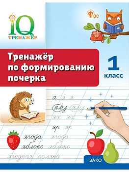 IQ Тренажёр по формированию почерка 1 кл. - купить в магазине Кассандра, фото, 9785408074556, 