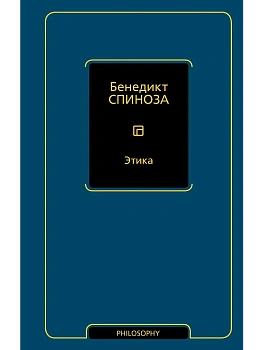 Этика - купить в магазине Кассандра, фото, 9785171766559, 