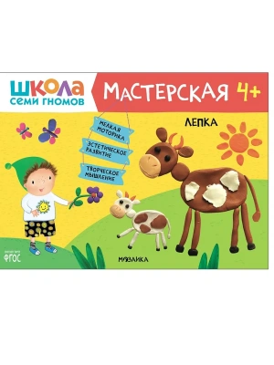 Школа семи гномов. Мастерская. Лепка 4+- купить в магазине Кассандра, фото, 9785431519239, 