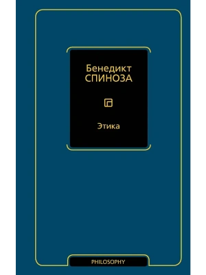 Этика- купить в магазине Кассандра, фото, 9785171766559, 