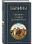 Былины (крупный шрифт) - купить в магазине Кассандра, фото, 9785042219818, 