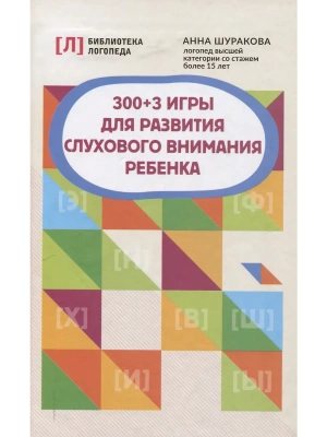 300 + 3 игры для развития слухового внимания ребенка- купить в магазине Кассандра, фото, 9785222418963, 
