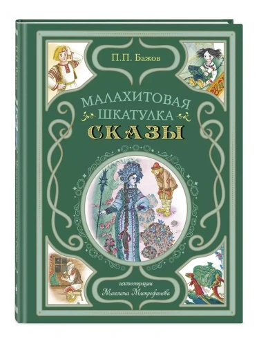 Малахитовая шкатулка. Сказы (ил. М. Митрофанова)- купить в магазине Кассандра, фото, 9785042011986, 
