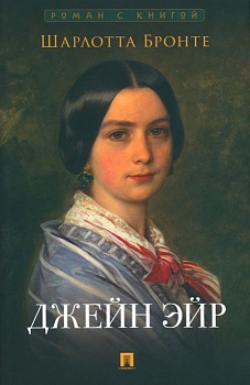 Джейн Эйр. - купить в магазине Кассандра, фото, 9785392455324, 