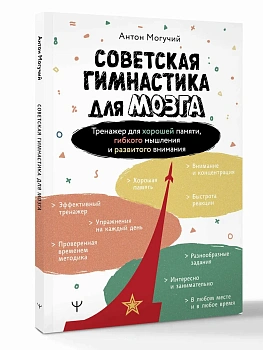 Советская гимнастика для мозга. Тренажёр для хорошей памяти, гибкого мышления и развитого внимания - купить в магазине Кассандра, фото, 9785171809232, 