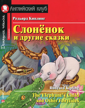 Дом. чтение. 2ур. Слонёнок и другие сказки - купить в магазине Кассандра, фото, 9785811279166, 