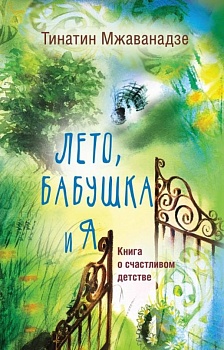 Лето, бабушка и я - купить в магазине Кассандра, фото, 9785171186463, 