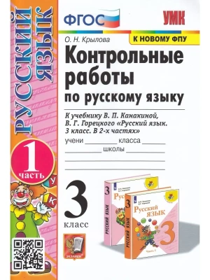Русский язык 3класс.Канакина.Контрольные работы. 2020 ч.1 ФГОС (к новому ФПУ)- купить в магазине Кассандра, фото, 9785377148531, 