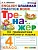 Тренажер по грамматике английского язык 4кл.ФГОС НОВЫЙ - купить в магазине Кассандра, фото, 9785377201694, 