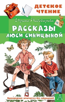 Рассказы Люси Синицыной- купить в магазине Кассандра, фото, 9785171459291, 