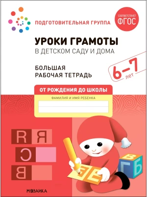 Васильева.Нов.Уроки грамоты в детском саду и дома. 6-7 лет. ФГОС- купить в магазине Кассандра, фото, 9785431523168, 