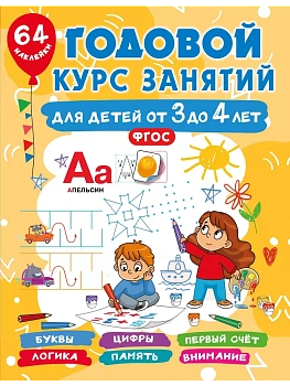 Годовой курс занятий для детей от 3 до 4 лет. 64 наклейки - купить в магазине Кассандра, фото, 9785171686451, 