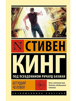 Бегущий человек - купить в магазине Кассандра, фото, 9785171602901, 