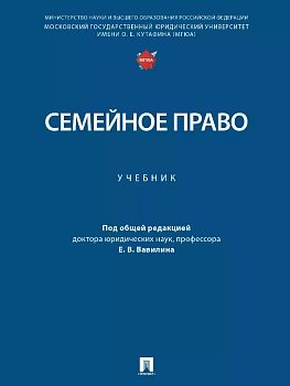 Семейное право. Уч.-М.:Проспект,2025. - купить в магазине Кассандра, фото, 9785392441518, 