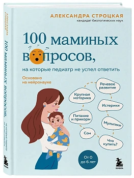 100 маминых вопросов, на которые педиатр не успел ответить. От 0 до 6 лет - купить в магазине Кассандра, фото, 9785041962548, 