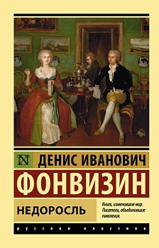 Недоросль - купить в магазине Кассандра, фото, 9785171077945, 