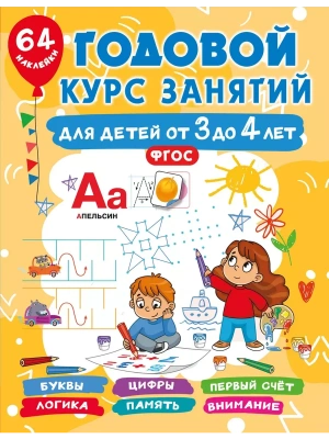 Годовой курс занятий для детей от 3 до 4 лет. 64 наклейки- купить в магазине Кассандра, фото, 9785171686451, 