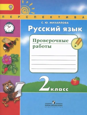 ПШ. Русский язык 2 класс Климанова. Проверочные работы. 2015-2019 ФГОС- купить в магазине Кассандра, фото, 9785090358149, 