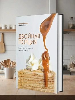 Двойная порция. Книга для любителей вкусно поесть - купить в магазине Кассандра, фото, 9785447006747, 