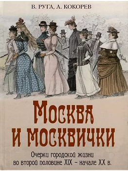 Москва и москвички. Очерки городской жизни во второй половине XIX - начале XX в. - купить в магазине Кассандра, фото, 9785001857815, 