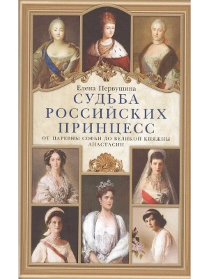Судьба российских принцесс. От царевны Софьи до великой княжны Анастасии- купить в магазине Кассандра, фото, 9785227111708, 