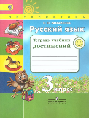 ПШ.Русский язык 3кл.Климанова.Тетрадь учебных достижений- купить в магазине Кассандра, фото, 9785090254809, 